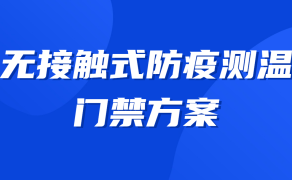 无接触式防疫测温门禁方案