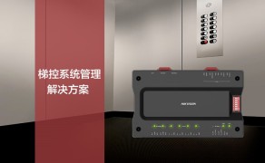 梯控安全管理解决方案
