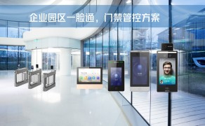 企业园区—脸通门禁管控方案