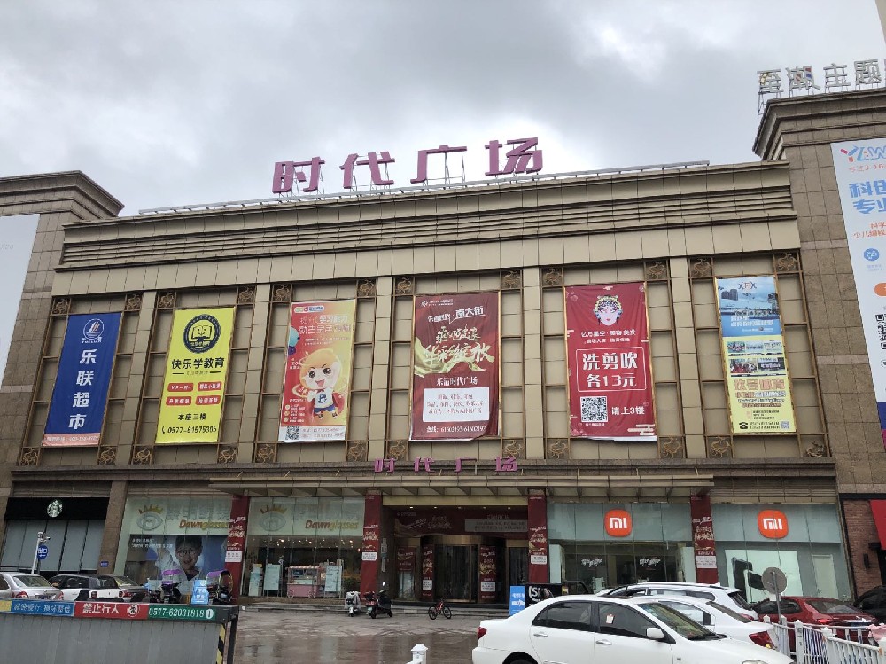 乐清市时代广场购物中心有限公司