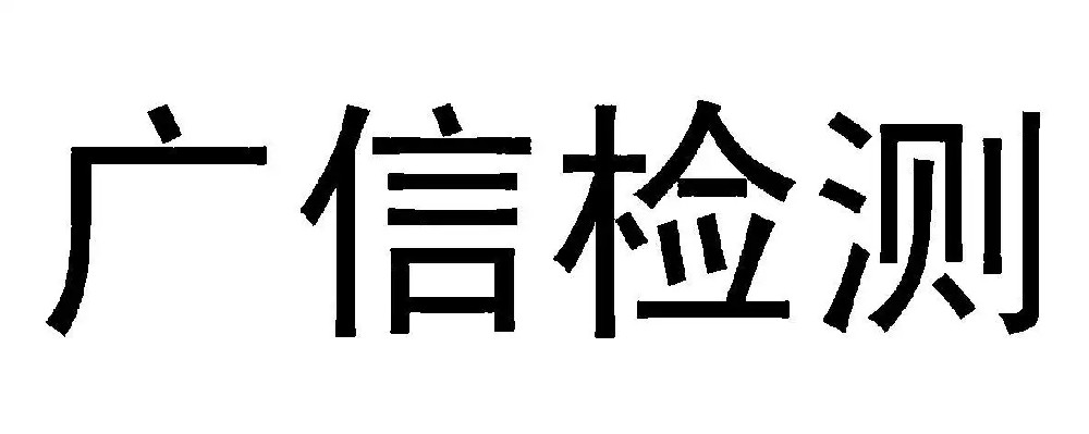 广信检测认证集团有限公司温州分公司