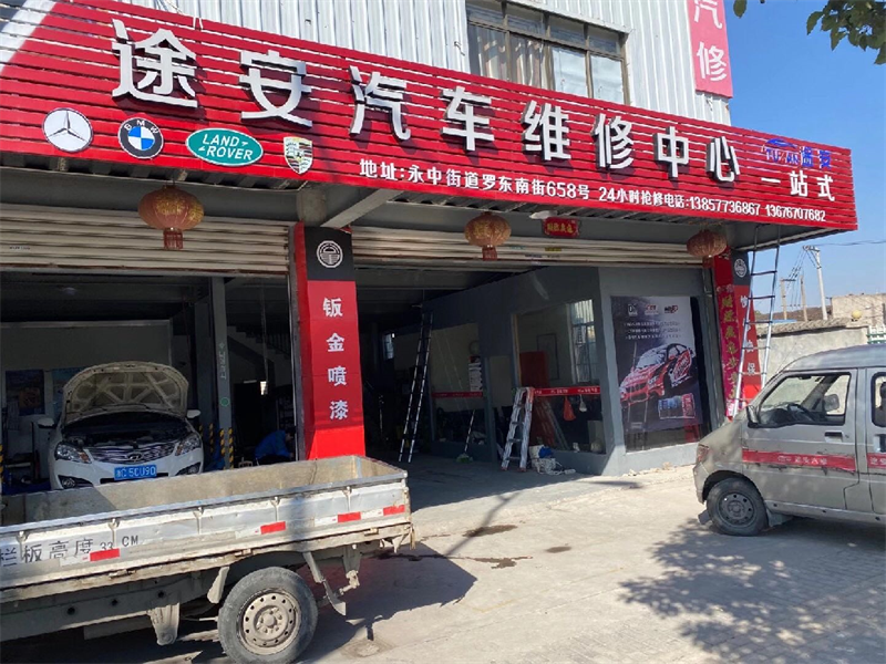 途安汽车维修中心