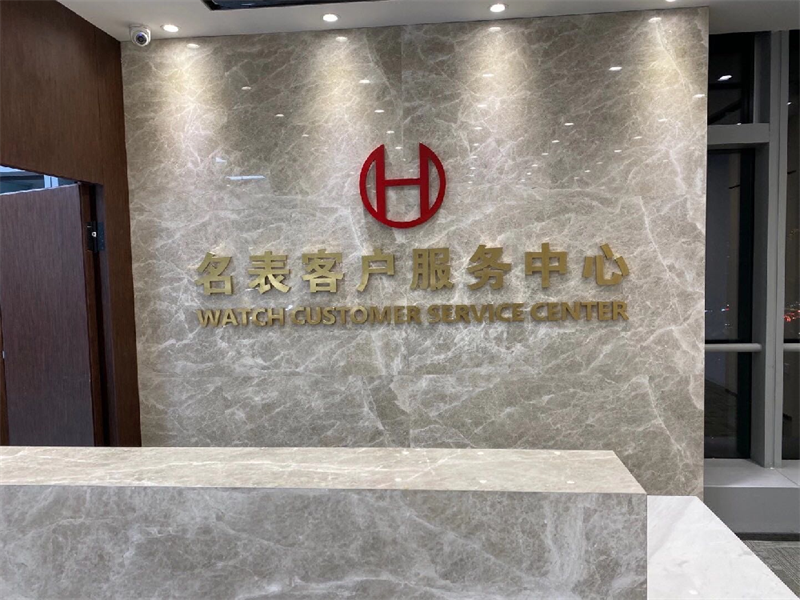 名表客户服务中心