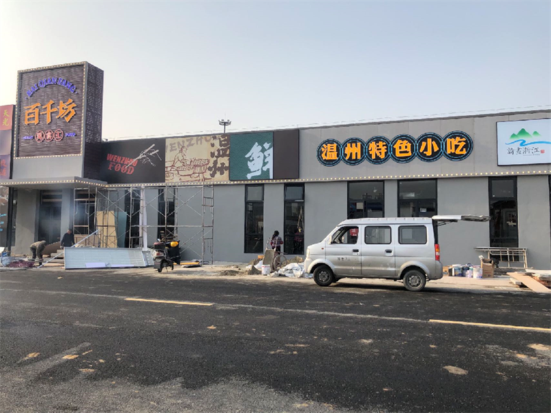 温州特色小吃广场百千坊