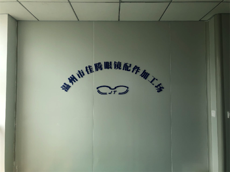 温州市佳腾眼镜配件加工场