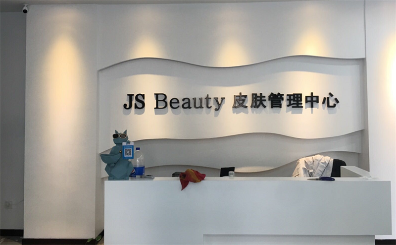 JS Beauty 皮肤管理中心