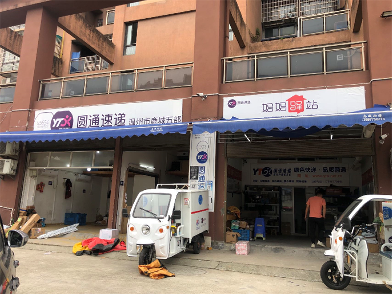 圆通快递温州鹿城五部