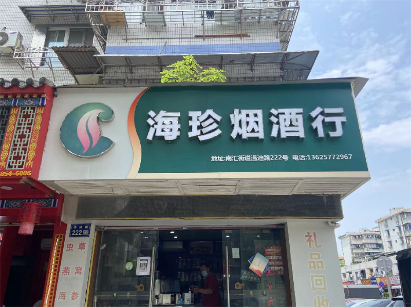 海珍烟酒行