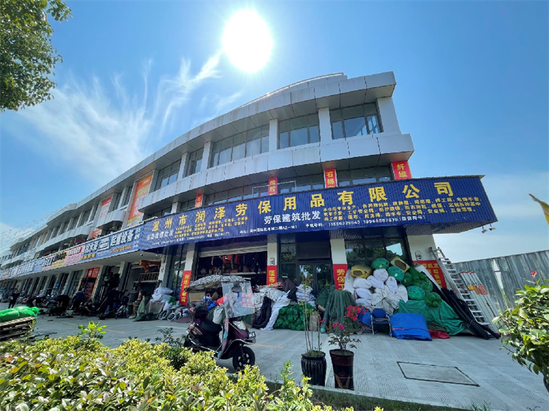 温州市润泽劳保用品有限公司