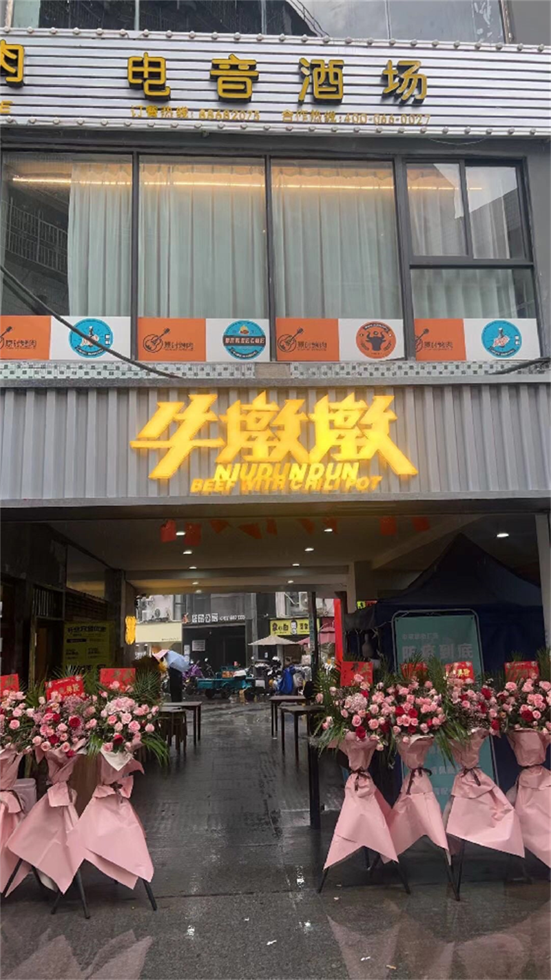 牛墩墩-柴桥巷店