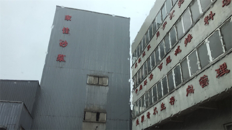 温州佳家砂浆有限公司-老厂