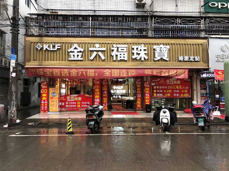金六福珠宝
