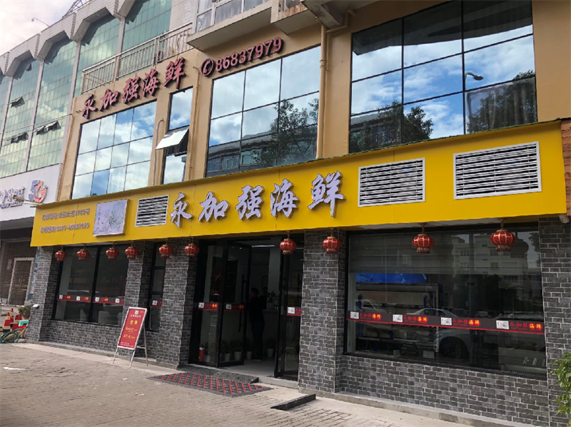 永加强海鲜楼