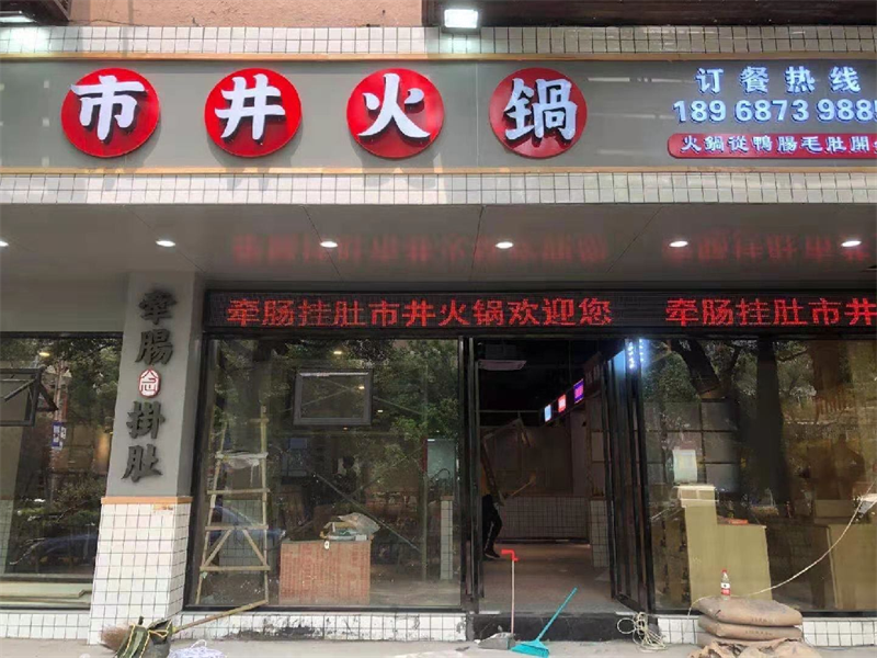 牵肠挂肚市井火锅