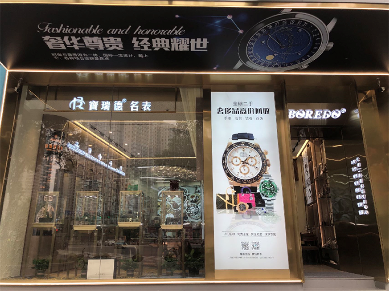 宝瑞德名表