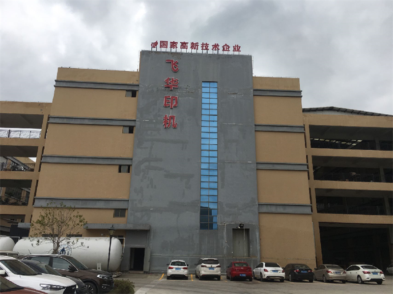 温州飞华印刷有限公司
