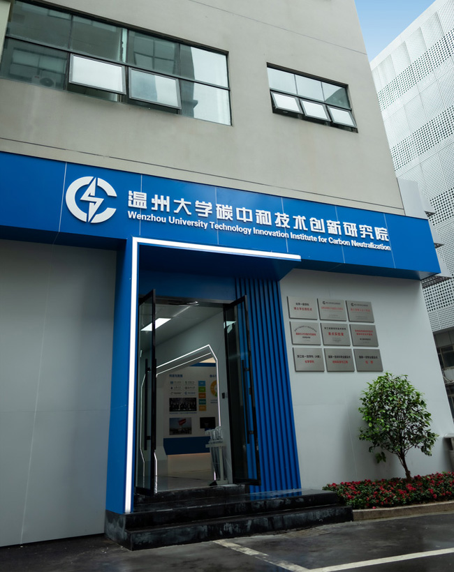 温州大学碳中和技术创新研究院