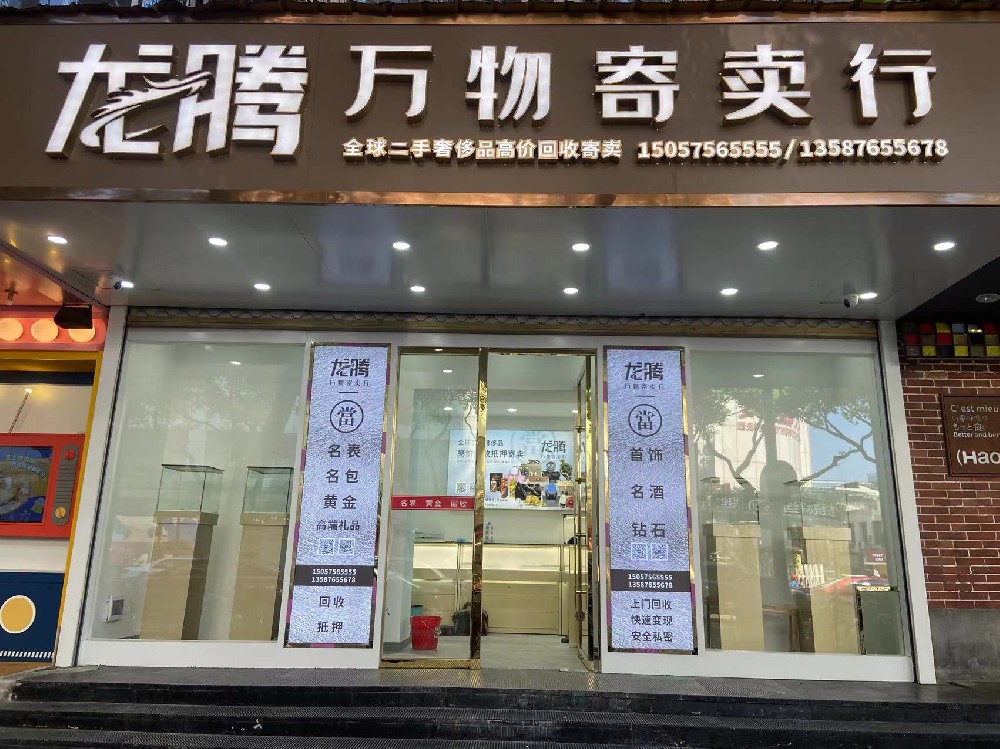 龙腾万物寄卖行
